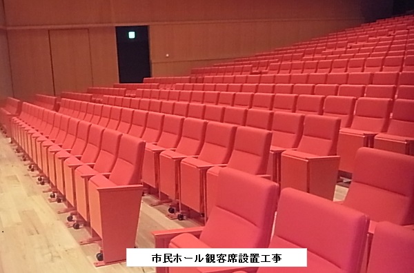 市民ホール観客席設置工事